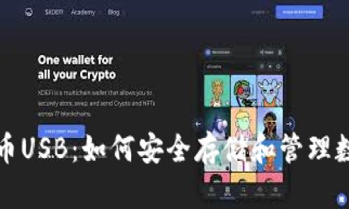 加密货币USB：如何安全存储和管理数字资产