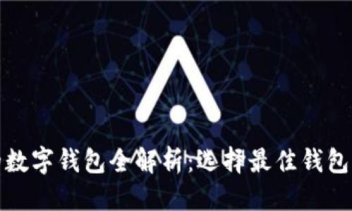 思考一个的

地球币支持的数字钱包全解析：选择最佳钱包存储加密资产