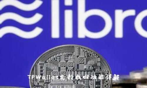 TPWallet支持找回功能详解