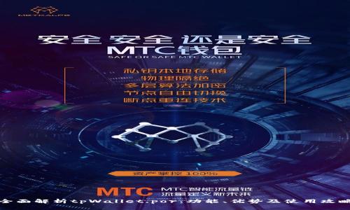 全面解析tpWallet.por：功能、优势及使用攻略