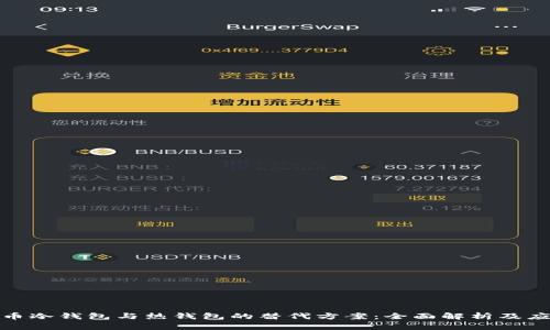 数字货币冷钱包与热钱包的替代方案：全面解析及应用前景