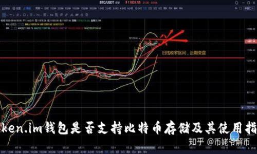 Token.im钱包是否支持比特币存储及其使用指南