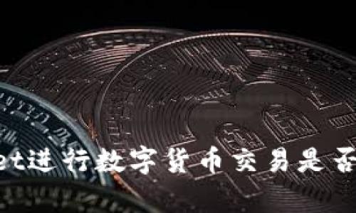 ## 使用tpWallet进行数字货币交易是否会面临监管问题？