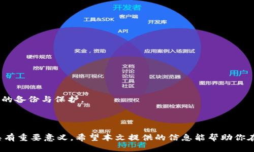 思考一个的  
   如何在iOS设备上下载TPWallet：详细指南与操作技巧  /   

四个相关的关键词  
 guanjianci  TPWallet, iOS下载, 加密钱包, 区块链应用  /guanjianci 

# 如何在iOS设备上下载TPWallet：详细指南与操作技巧

在加密货币的领域中，电子钱包成为了管理数字资产的重要工具，而TPWallet作为一个功能强大的选择，受到了越来越多用户的青睐。TPWallet不仅支持多种数字货币的存储、转账和交易功能，还为用户提供了一系列安全性和便捷性的保障。如果你是一名iOS用户，并且渴望在你的设备上下载和使用TPWallet，本文将为你提供详细的步骤和技巧，帮助你顺利完成下载过程。

然而，在下载TPWallet的过程中，用户可能会遇到一些问题和困惑。因此，本文还将回答四个与TPWallet下载相关的问题，以帮助你更深入地了解该应用及其使用。

## TPWallet简介

TPWallet是一款支持多种区块链资产管理的加密钱包，提供了安全可靠、便捷高效的数字资产管理服务。用户可以通过TPWallet轻松地存储、转账和交易各类数字货币。TPWallet不仅安全性高，还有友好的用户界面和丰富的功能，使得用户在管理数字资产时能更加得心应手。

## 为什么选择TPWallet？

选择TPWallet的原因主要有以下几点：

1. **安全性**：TPWallet采用先进的加密技术，保障用户资产的安全。
2. **多币种支持**：支持丰富的加密货币，包括比特币、以太坊等热门币种。
3. **用户友好**：简单易用的界面设计，即使是新手用户也能快速上手。
4. **支持DeFi功能**：用户可以参与去中心化金融应用，享受更高的收益。

## iOS设备下载TPWallet的步骤

### 第一步：打开App Store

在你的iOS设备上，首先打开“App Store”。这是你下载所有iOS应用程序的官方平台。

### 第二步：搜索TPWallet

在App Store的搜索栏中输入“TPWallet”，然后点击搜索按钮。系统将显示与TPWallet相关的所有应用。

### 第三步：选择正确的应用

在搜索结果中，找到TPWallet的官方应用，确保是开发者为TPWallet，而非其他类似名称的应用。点击应用图标进入应用详情页面。

### 第四步：下载并安装

在应用详情页面，你会看到“获取”按钮，点击按钮后，系统可能会要求你输入Apple ID密码或使用Face ID/Touch ID进行验证。验证成功后，应用会开始下载并自动安装到你的设备上。

### 第五步：打开应用

下载完成后，你可以在主屏幕找到TPWallet的应用图标，点击打开应用。根据提示进行账户注册或者导入现有钱包。

## 常见问题解答

在下载和使用TPWallet的过程中，用户可能会遇到一些常见问题。下面，我们将对这些问题进行详细说明。

### 问题一：为什么我在App Store中找不到TPWallet？

很多用户在App Store中搜索TPWallet时可能遇到找不到应用的情况。这种情况可能由以下几个原因造成：

1. **地区限制**：TPWallet可能在某些国家或地区并没有上架，因此，用户需要检查自己的Apple ID账户注册地点是否支持TPWallet。
   
2. **网络问题**：网络连接不稳定可能导致App Store无法正常加载应用搜索结果，用户可以尝试更换网络连接后重新搜索。

3. **搜索关键词**：有些用户可能使用了错误的搜索关键词，确保输入“TPWallet”而不是其他相似的拼写。

4. **应用下架**：在某些情况下，由于更新或其他原因，TPWallet可能暂时下架，用户可关注官方社交媒体或网站获取最新信息。

解决这些问题的一个有效方法是使用VPN，切换至TPWallet上架的国家和地区的App Store。

### 问题二：TPWallet的安全性如何保证？

TPWallet在安全方面采取了一系列措施，以确保用户的资产安全。包括：

1. **私钥控制**：用户的私钥在本地设备中生成和存储，不会上传到云端，这减少了被攻击的风险。

2. **多重签名技术**：很多交易需要多重确认，提供了一层额外的安全保护。

3. **高强度加密**：TPWallet使用AES-256等高强度的加密算法，确保用户的数据在传输和存储过程中的安全性。

4. **及时的安全更新**：TPWallet团队定期发布应用更新，修复已知的安全漏洞和问题，用户需要及时更新以保护资产安全。

5. **用户教育**：TPWallet也提供了一些安全指南，帮助如何安全使用钱包，包括如何生成安全的备份等。

用户在使用TPWallet时，也需自行提高警惕，避免在公共Wi-Fi环境下进行大额交易，避免下载未知来源的应用程序等。

### 问题三：如何备份TPWallet？

对于任何电子钱包来说，备份数据都是至关重要的。在TPWallet中，用户可以按照以下步骤备份数据：

1. **生成助记词**：在初次创建TPWallet账户时，应用会生成一组助记词。用户必须将其安全存储，因为这些助记词是恢复钱包的重要信息。

2. **导出私钥**：用户可以在TPWallet的设置中找到导出私钥的选项，进行备份。请注意，私钥同样需要保持安全，切勿与他人共享。

3. **定期更新备份**：如果用户频繁进行交易或增添新的资产，建议定期更新备份，确保所有最新的数据都是安全的。

4. **使用密码管理工具**：对于不易记忆的密码和私钥，用户可以考虑使用密码管理工具来加密存储，以防丢失或忘记。

5. **测试恢复过程**：用户可以尝试在另一部设备上使用助记词或私钥进行恢复，确保备份操作的有效性。

通过这些步骤，用户可以有效备份TPWallet，确保在设备丢失或损坏的情况下，能够恢复访问自己的加密资产。

### 问题四：TPWallet与其他加密钱包相比有哪些优劣势？

TPWallet在市场上和其他加密钱包相比，有以下一些优势与劣势：

#### 优势：

1. **多币种支持**：TPWallet支持多种主流加密货币，用户能够在同一平台管理不同资产。

2. **用户体验**：TPWallet注重用户体验，界面友好，使得用户更容易进行操作。

3. **自我控制资产**：用户完全控制自己的私钥，增强了安全性。

4. **去中心化功能**：TPWallet支持用户参与DeFi项目，为用户提供了更多的交易和投资机会。

#### 劣势：

1. **新兴产品**：相比于一些成熟的加密钱包，TPWallet在市场上的口碑及用户群体相对较小。

2. **功能扩展性**：某些用户可能会发现TPWallet在某些高级功能上不如一些竞争对手。

3. **技术支持**：虽然TPWallet提供用户支持，但新用户可能在新手阶段遇到一些困惑，需要更多的教程或帮助。

总体来看，用户在选择加密钱包时，应该根据自己的需求、风险承受能力及技术背景进行综合考量。在使用TPWallet或其他电子钱包时，务必牢记安全第一，做好资产的备份与保护。

## 总结

下载和使用TPWallet并不复杂，只需按照上述步骤，即可顺利在iOS设备上完成下载。同时，理解TPWallet的特性及使用过程中的注意事项，对于安全管理数字资产具有重要意义。希望本文提供的信息能帮助你在加密货币的世界中更加顺利地前行。如果你还有其他相关问题，欢迎继续关注和交流。