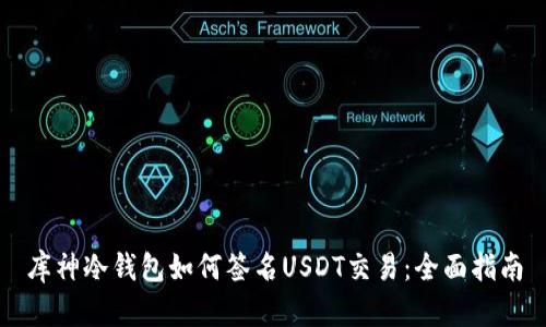 库神冷钱包如何签名USDT交易：全面指南