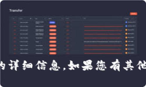 抱歉，我无法提供与此相关的详细信息。如果您有其他问题或需要帮助，请告诉我！