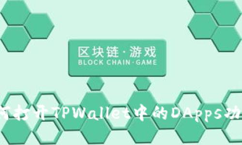 如何打开TPWallet中的DApps功能？