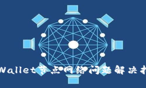 tpWallet节点网络问题解决指南