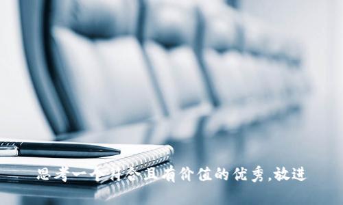 思考一个符合且有价值的优秀，放进