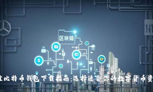 2023年最佳比特币钱包下载指南：选择适合你的数字货币资产管理工具