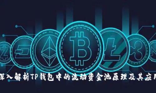 深入解析TP钱包中的流动资金池原理及其应用