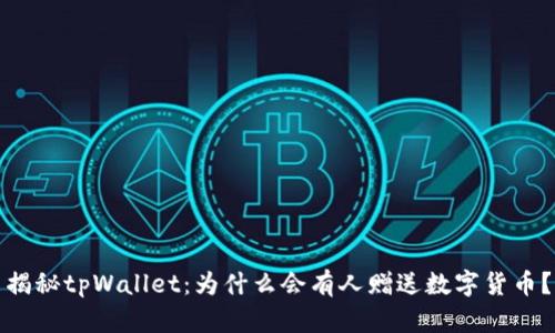 揭秘tpWallet：为什么会有人赠送数字货币？