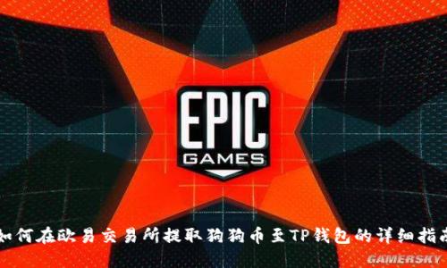 如何在欧易交易所提取狗狗币至TP钱包的详细指南