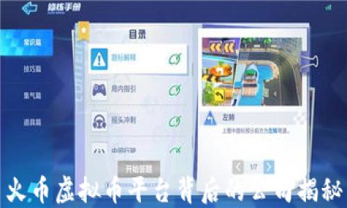 
火币虚拟币平台背后的公司揭秘