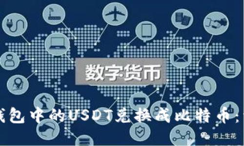 如何将钱包中的USDT兑换成比特币：详细指南