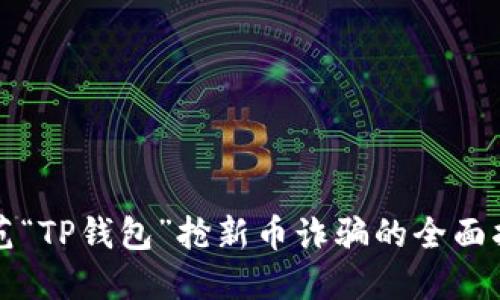 防范“TP钱包”抢新币诈骗的全面指南