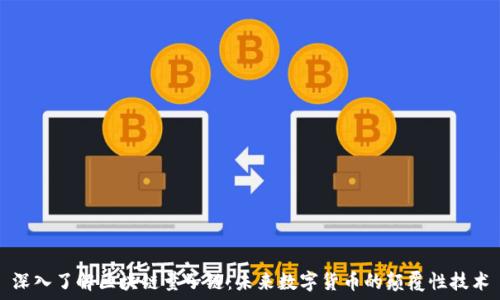   
深入了解区块链量子链：未来数字货币的颠覆性技术