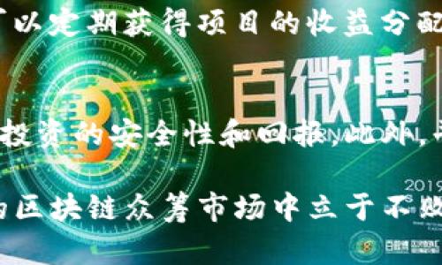 صد最新的区块链众筹：在数字经济浪潮中寻找投资新机会/صد  
区块链, 众筹, 数字货币, 投资机会/guanjianci  

近年来，随着数字货币的崛起和区块链技术的迅速发展，区块链众筹作为一种新兴的融资模式，逐渐引起了投资者和创业者的广泛关注。这一模式不仅能够帮助初创公司迅速获得资金支持，同时也为普通投资者提供了参与创业、分享收益的机会。本文将深入探讨最新的区块链众筹趋势，投资机会，以及面临的多重挑战。

区块链众筹的基本概念和运作机制
区块链众筹是一种基于区块链技术的去中心化融资方式，通常通过发行代币（Token）进行筹资。在这一过程中，创业者可以将其项目以白皮书的形式展示在公众面前，并通过智能合约保证资金的透明和安全性。用户在看到项目的潜力后，可以购买相应的代币，从而为项目提供资金支持，并在项目成功后获得相应的收益。

一般来说，区块链众筹的模式可以分为几种主要类型：首次代币发行（ICO）、安全代币发行（STO）、和去中心化融资（DeFi）。每种模式都有其独特的特点和风险，但共同点是都可以利用区块链的透明性和去中心化的特性来吸引投资者。在众筹的平台上，投资者不仅仅是对项目的资金支持者，同时也能够参与到项目的发展中，例如投票、评论等，这种互动性提高了投资者的参与感和投资积极性。

最新的区块链众筹趋势
区块链众筹近年来的趋势主要体现在以下几个方面：首先，越来越多的国家开始规范区块链众筹的法律法规，这为投资者提供了更好的保护。其次，多样化的项目选择使得投资者能够根据自身的风险承受能力和投资偏好选择适合的项目。与此同时，技术的进步（如Layer 2解决方案和链上治理机制）也让众筹的效率和安全性大大提升。

另外，随着DeFi的兴起，许多传统的金融机构和风投公司也开始注重区块链众筹，有意参与其中。这不仅增强了传统金融市场和区块链市场之间的互联互通，也为有潜力的项目提供了更多资金来源。此外，社交媒体和在线社区的力量也不容小觑，许多项目通过在社交平台上积累人气和信任而成功融资。

区块链众筹的投资机会
对于投资者来说，区块链众筹提供了多样化和高收益的投资机会。通过参与各种类型的项目，投资者不仅能享受潜在的资本增长，还能参与到创新和新兴技术的开发中。相对于传统的股市投资，区块链众筹在回报率上具有很大的提高空间，因为很多项目在成功上市后，其代币的市场价值会暴涨。

此外，投资者还能够参与到不同领域的项目中，比如金融科技、医疗健康、游戏、社交网络等。这种跨领域的投资能够分散风险，增加收益的可能性。随着市场上越来越多高质量项目的出现，精明的投资者能够通过对项目的仔细评估和风险控制来实现较高的投资回报。

区块链众筹面临的挑战
尽管区块链众筹展现出巨大的潜力和吸引力，但它同样面临着一些挑战。首先，市场的泡沫化和不成熟使得投资者在选择项目时容易出现判断失误，有些项目可能只是短暂的流行而已，最终并不会实现预期的收益。其次，法律法规的不完善和跨国监管的复杂性，也使得区块链众筹的实施面临很多不确定性。

此外，项目团队的信任度也是投资者要考虑的重要因素。在区块链众筹领域，许多项目缺乏足够的透明度，投资者很难判断项目团队的能力和诚信。为此，投资者需要加强自身的研究，提高风险防控意识，通过多种渠道获取信息，以作出更明智的投资决策。

常见问题解析

问题一：如何判断一个区块链众筹项目是否值得投资？
在投资区块链众筹项目时，首先需要评估项目的团队背景。一个强有力的团队通常是项目成功的保障。其次需分析项目的白皮书，检查其商业模式、市场需求、技术背景及未来的发展规划等。投资者还应该关注项目的社区和支持者，良好的社群互动通常是项目健康发展的标志。此外，实际案例的研究和通过其他渠道获取项目的反馈也是十分重要的。

问题二：区块链众筹的法律风险有哪些？
法律合规是区块链众筹面临的重要风险之一。由于各国对加密货币和区块链的法律规定相对滞后，许多项目可能面临合规性问题。此外，由于许多众筹项目可能不具备金融产品的资格，投资者在投入资金时需谨慎，以防因法律原因导致封停等情况。同时，投资者也应了解所在国家对加密资产的监管政策，以降低潜在的法律风险。

问题三：区块链众筹可以为投资者带来什么样的回报？
投资区块链众筹可能带来的回报主要有三种：其一是代币的增值，一旦项目成功并上市，代币的市场需求激增，投资者可能面临巨额收益；其二是项目分红，通过持有该项目的代币，投资者可以定期获得项目的收益分配；其三是参与项目决策，许多去中心化的众筹项目允许用户通过权益代币参与到项目的治理中，进而对项目的发展方向产生影响。因此，投资者需明确自身的期望和目标来选择合适的项目。

问题四：我应该如何选择区块链众筹平台？
选择区块链众筹平台时，首先应考虑平台的信誉和知名度。主流的平台通常会提供更好的监管与保障，降低投资风险。其次，要了解平台提供的项目类型及其成功率，高质量的项目能够提高投资的安全性和回报。此外，平台的用户体验及其支持的社群互动也是重要因素，良好的用户评价往往代表着该平台具备良好的服务和产品质量。

总结而言，尽管区块链众筹有其潜在风险，但通过认真研究与合理选择，投资者仍有机会在这个新兴领域中获得可观的回报。仅需保持警惕，判断，以应对不断变化的市场环境，才能在未来的区块链众筹市场中立于不败之地。