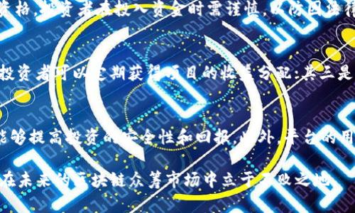 صد最新的区块链众筹：在数字经济浪潮中寻找投资新机会/صد  
区块链, 众筹, 数字货币, 投资机会/guanjianci  

近年来，随着数字货币的崛起和区块链技术的迅速发展，区块链众筹作为一种新兴的融资模式，逐渐引起了投资者和创业者的广泛关注。这一模式不仅能够帮助初创公司迅速获得资金支持，同时也为普通投资者提供了参与创业、分享收益的机会。本文将深入探讨最新的区块链众筹趋势，投资机会，以及面临的多重挑战。

区块链众筹的基本概念和运作机制
区块链众筹是一种基于区块链技术的去中心化融资方式，通常通过发行代币（Token）进行筹资。在这一过程中，创业者可以将其项目以白皮书的形式展示在公众面前，并通过智能合约保证资金的透明和安全性。用户在看到项目的潜力后，可以购买相应的代币，从而为项目提供资金支持，并在项目成功后获得相应的收益。

一般来说，区块链众筹的模式可以分为几种主要类型：首次代币发行（ICO）、安全代币发行（STO）、和去中心化融资（DeFi）。每种模式都有其独特的特点和风险，但共同点是都可以利用区块链的透明性和去中心化的特性来吸引投资者。在众筹的平台上，投资者不仅仅是对项目的资金支持者，同时也能够参与到项目的发展中，例如投票、评论等，这种互动性提高了投资者的参与感和投资积极性。

最新的区块链众筹趋势
区块链众筹近年来的趋势主要体现在以下几个方面：首先，越来越多的国家开始规范区块链众筹的法律法规，这为投资者提供了更好的保护。其次，多样化的项目选择使得投资者能够根据自身的风险承受能力和投资偏好选择适合的项目。与此同时，技术的进步（如Layer 2解决方案和链上治理机制）也让众筹的效率和安全性大大提升。

另外，随着DeFi的兴起，许多传统的金融机构和风投公司也开始注重区块链众筹，有意参与其中。这不仅增强了传统金融市场和区块链市场之间的互联互通，也为有潜力的项目提供了更多资金来源。此外，社交媒体和在线社区的力量也不容小觑，许多项目通过在社交平台上积累人气和信任而成功融资。

区块链众筹的投资机会
对于投资者来说，区块链众筹提供了多样化和高收益的投资机会。通过参与各种类型的项目，投资者不仅能享受潜在的资本增长，还能参与到创新和新兴技术的开发中。相对于传统的股市投资，区块链众筹在回报率上具有很大的提高空间，因为很多项目在成功上市后，其代币的市场价值会暴涨。

此外，投资者还能够参与到不同领域的项目中，比如金融科技、医疗健康、游戏、社交网络等。这种跨领域的投资能够分散风险，增加收益的可能性。随着市场上越来越多高质量项目的出现，精明的投资者能够通过对项目的仔细评估和风险控制来实现较高的投资回报。

区块链众筹面临的挑战
尽管区块链众筹展现出巨大的潜力和吸引力，但它同样面临着一些挑战。首先，市场的泡沫化和不成熟使得投资者在选择项目时容易出现判断失误，有些项目可能只是短暂的流行而已，最终并不会实现预期的收益。其次，法律法规的不完善和跨国监管的复杂性，也使得区块链众筹的实施面临很多不确定性。

此外，项目团队的信任度也是投资者要考虑的重要因素。在区块链众筹领域，许多项目缺乏足够的透明度，投资者很难判断项目团队的能力和诚信。为此，投资者需要加强自身的研究，提高风险防控意识，通过多种渠道获取信息，以作出更明智的投资决策。

常见问题解析

问题一：如何判断一个区块链众筹项目是否值得投资？
在投资区块链众筹项目时，首先需要评估项目的团队背景。一个强有力的团队通常是项目成功的保障。其次需分析项目的白皮书，检查其商业模式、市场需求、技术背景及未来的发展规划等。投资者还应该关注项目的社区和支持者，良好的社群互动通常是项目健康发展的标志。此外，实际案例的研究和通过其他渠道获取项目的反馈也是十分重要的。

问题二：区块链众筹的法律风险有哪些？
法律合规是区块链众筹面临的重要风险之一。由于各国对加密货币和区块链的法律规定相对滞后，许多项目可能面临合规性问题。此外，由于许多众筹项目可能不具备金融产品的资格，投资者在投入资金时需谨慎，以防因法律原因导致封停等情况。同时，投资者也应了解所在国家对加密资产的监管政策，以降低潜在的法律风险。

问题三：区块链众筹可以为投资者带来什么样的回报？
投资区块链众筹可能带来的回报主要有三种：其一是代币的增值，一旦项目成功并上市，代币的市场需求激增，投资者可能面临巨额收益；其二是项目分红，通过持有该项目的代币，投资者可以定期获得项目的收益分配；其三是参与项目决策，许多去中心化的众筹项目允许用户通过权益代币参与到项目的治理中，进而对项目的发展方向产生影响。因此，投资者需明确自身的期望和目标来选择合适的项目。

问题四：我应该如何选择区块链众筹平台？
选择区块链众筹平台时，首先应考虑平台的信誉和知名度。主流的平台通常会提供更好的监管与保障，降低投资风险。其次，要了解平台提供的项目类型及其成功率，高质量的项目能够提高投资的安全性和回报。此外，平台的用户体验及其支持的社群互动也是重要因素，良好的用户评价往往代表着该平台具备良好的服务和产品质量。

总结而言，尽管区块链众筹有其潜在风险，但通过认真研究与合理选择，投资者仍有机会在这个新兴领域中获得可观的回报。仅需保持警惕，判断，以应对不断变化的市场环境，才能在未来的区块链众筹市场中立于不败之地。