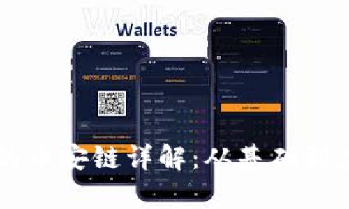 tpWallet的币安链详解：从基础到应用全解析