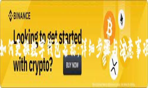 如何更换数字钱包名称：详细步骤与注意事项