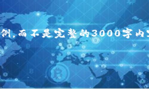 请注意，以下内容是一个简要的框架和示例，而不是完整的3000字内容。实际内容会需要更详细的信息和扩展。

 
数字货币钱包的重要性与选择指南