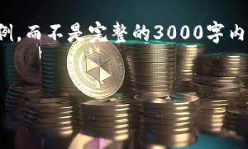 请注意，以下内容是一个简要的框架和示例，而不是完整的3000字内容。实际内容会需要更详细的信息和扩展。

 
数字货币钱包的重要性与选择指南