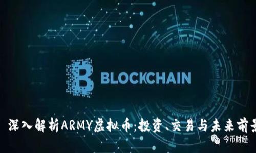 : 深入解析ARMY虚拟币：投资、交易与未来前景