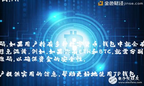 TP钱包是一款多功能的数字货币钱包，它支持多种区块链资产的存储与管理。在使用TP钱包的过程中，二维码的使用是非常普遍的，尤其是在进行转账和接收资产时。很多用户在使用TP钱包时，会遇到如何找到二维码的问题。本文将详细介绍TP钱包的二维码位置及其他相关内容。

1. 什么是TP钱包二维码？
TP钱包的二维码主要是用于接收用户的数字货币资产。这个二维码实际上是用户钱包地址的图形化表示，通过扫描这个二维码，其他用户可以方便地将数字货币转账到你的钱包中。
一般来说，TP钱包中的二维码包含了钱包地址的详细信息，因此只需扫描该二维码即可完成资产的接收，省去了手动输入地址的麻烦。这样的设计不仅方便实用，还可以有效避免因手动输入地址而导致的错误。

2. 如何在TP钱包中找到二维码？
要找到TP钱包中的二维码，首先确保你已经下载并安装了TP钱包应用。打开应用后，按照以下步骤操作：
ol
    li进入TP钱包应用主界面，在底部导航栏中找到并点击“资产”选项。/li
    li在“资产”页面，你会看到自己持有的各种数字货币。如果你想要查看某一特定数字货币的二维码，点击该数字货币。/li
    li在打开的页面中，通常会有一个“接收”或“收款”选项，点击这个选项。/li
    li进入接收页面后，你可以看到一个显示你钱包地址和二维码的界面。这里的二维码就是你的TP钱包二维码。/li
/ol
此外，如果需要分享二维码，通常在二维码页面会有分享的功能，可以直接通过社交媒体、微信等平台分享。

3. TP钱包二维码的安全性
许多用户在使用二维码时都会对安全性感到担忧。实际上，TP钱包的二维码是相对安全的，但仍然需要注意一些问题：
首先，TP钱包的二维码是与手机设备绑定的，因此只要用户的手机安全，没有被恶意软件攻击，二维码一般都较为安全。
其次，用户在分享二维码时，需要确认接收方的可信度，避免被钓鱼网站或不可信的用户所骗。同时，用户也要注意设置强密码保护自己的钱包，确保没有人能够私自访问。
最后，定期查看钱包的交易记录，及时发现异常交易，从而降低安全风险。

4. 用二维码接收转账的优势
二维码作为TP钱包中的一项重要功能，提供了多种优势：
ul
    li方便快捷：用户只需要扫描二维码就能够完成转账，避免了手动输入地址的繁琐，特别是长地址很容易出错的情况。/li
    li提高效率：特别是在面对面转账或活动中，可以快速接收资金，提高交易效率。/li
    li减少错误：二维码消除了因输入错误而导致的资金损失，有效保护用户的资金安全。/li
/ul
通过引入二维码，TP钱包将用户的资产管理体验提升到了一个新的高度，减少了转账过程中的摩擦，增强了用户的使用舒适度。

用户常见问题解答

问题一：TP钱包二维码能否用于其他钱包？
TP钱包的二维码是基于特定地址生成的，因此通常不可以直接用于其他钱包。每个钱包都有自己独特的地址及二维码。因此，用户在进行转账时，需要确保使用相应的二维码与交易对方的钱包相匹配。
例如，如果你想将资产从TP钱包发送到其他钱包，你需要对方的钱包二维码来进行转账，而不是使用自己的TP钱包二维码。同时，如果对方使用的是非TP钱包，确保转账的数字货币是对方钱包所支持的类型。
此外，用户在使用不同的钱包时，需特别注意地址类型，因为不同的区块链可能涉及不同的地址格式（如主网和测试网），使用不匹配的地址可能导致资金丢失。

问题二：如何分享TP钱包的二维码？
分享TP钱包的二维码非常简单，用户只需进入接收区域找到二维码后，选择分享功能即可。市面上大多数社交平台都支持二维码的分享功能。以下是具体的分享步骤：
ol
    li在TP钱包应用中进入“资产”界面，选择相应的数字货币。/li
    li点击“接收”功能展示二维码。/li
    li找到“分享”选项，可以选择通过微信、QQ、邮件等分享媒介。/li
    li发送二维码给需要转账的朋友，确保对方在收到二维码后进行扫码操作。/li
/ol
不过，用户在分享二维码时，务必小心，确保只分享给需要的人，防止被陌生人获取你的钱包地址。

问题三：如何确保TP钱包二维码的有效性？
TP钱包的二维码有效性主要依赖于几个方面：
ol
    li确保二维码完整：在分享或生成二维码时，确保二维码没有被截断或损坏，完整的二维码才能正常被扫描。/li
    li使用兼容的扫描应用：不同的扫描应用或设备可能会有不同的兼容性，建议使用主流的二维码扫描应用进行尝试。/li
    li进行小额测试转账：在进行大额转账之前，可以通过小额转账测试二维码是否有效，以确保地址正确。/li
/ol
此外，用户在频繁进行转账时，也可定期生成新的二维码，以提升安全性，防止旧地址被恶意利用。

问题四：TP钱包可以绑定多个二维码吗？
TP钱包通常是为每种数字货币生成一个独特的二维码，因此在一个TP钱包中，对于每种数字货币，都会有对应的二维码。如果用户持有多种数字货币，钱包中就会有多个二维码。
虽然一个钱包内可以绑定多个二维码，但用户在请求支付时，还是需要确保自己使用的是正确的钱包地址和二维码，避免混淆。例如，如果你有ETH和BTC，就需分别生成咨询ETH和BTC的二维码。
同时，用户若希望多用户共同使用同一个钱包，可以考虑使用一些合约功能或多签钱包，而不是简单地分享同一个二维码，以确保资金的安全性。

总之，二维码在TP钱包中起着至关重要的作用，帮助用户更加方便迅速地管理他们的数字资产。希望本文能为广大用户提供实用的信息，帮助更好地使用TP钱包。