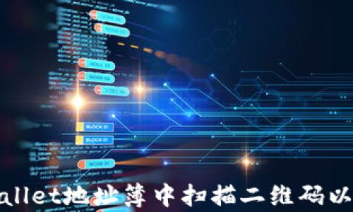 
如何在tpWallet地址簿中扫描二维码以便快速转账