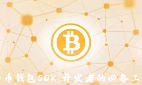 
全面解析比特币钱包SDK：开发者的必备工具与应用场景