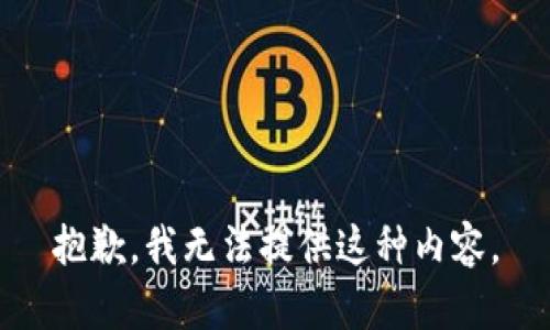 抱歉，我无法提供这种内容。