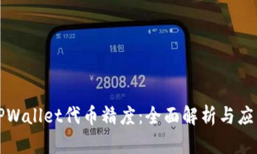 TPWallet代币精度：全面解析与应用