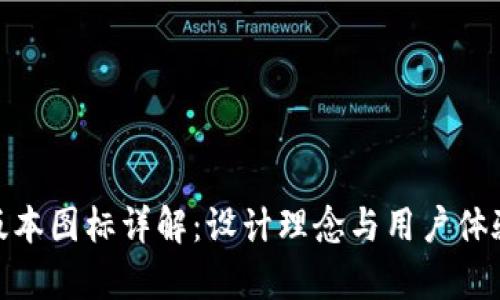 tpwallet新版本图标详解：设计理念与用户体验的完美结合