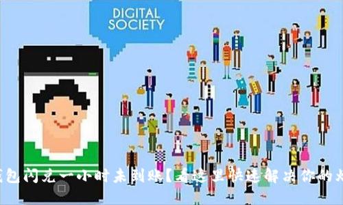 TP钱包闪兑一小时未到账？看这里快速解决你的烦恼！