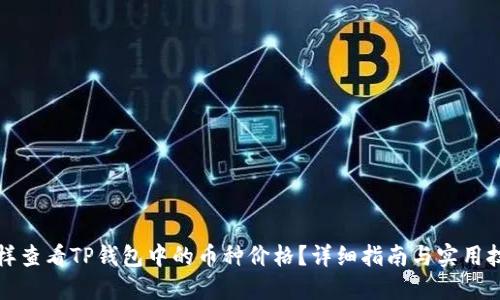 怎样查看TP钱包中的币种价格？详细指南与实用技巧