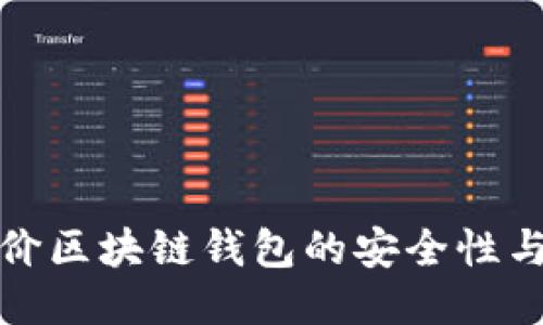 如何评价区块链钱包的安全性与易用性
