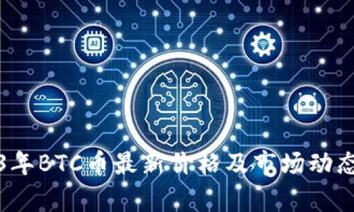 2023年BTC币最新价格及市场动态分析