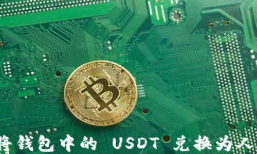 
如何将钱包中的 USDT 兑换为人民币？