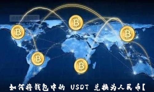 
如何将钱包中的 USDT 兑换为人民币？