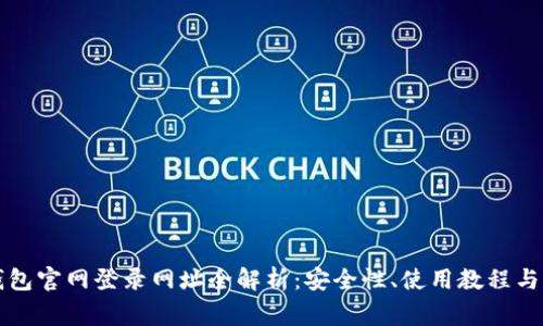 区块链钱包官网登录网址全解析：安全性、使用教程与常见问题