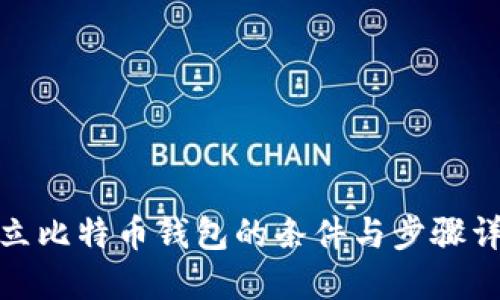 建立比特币钱包的条件与步骤详解