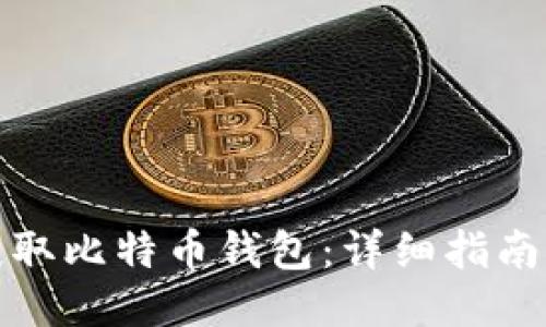 如何获取比特币钱包：详细指南与技巧