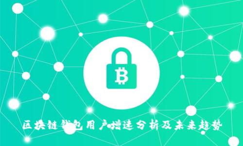 区块链钱包用户增速分析及未来趋势