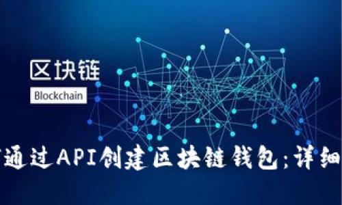 如何通过API创建区块链钱包：详细指南