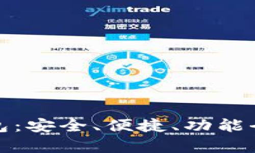 安卓手机下载虚拟币钱包：安全、便捷、功能全面的数字货币管理工具