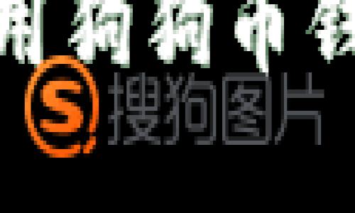 如何安全下载和使用狗狗币钱包APK：全方位指南