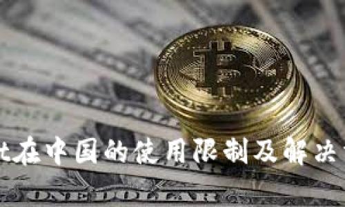 tpWallet在中国的使用限制及解决方案分析
