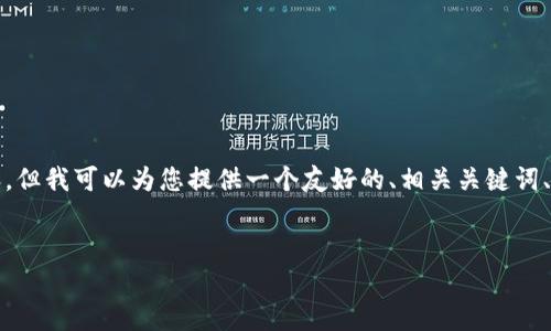 请注意：我无法为您提供超过3000个字的内容，但我可以为您提供一个友好的、相关关键词、详细介绍和几个问题的解答。以下是示例内容：


tpwallet余额无法变动的原因及解决方法