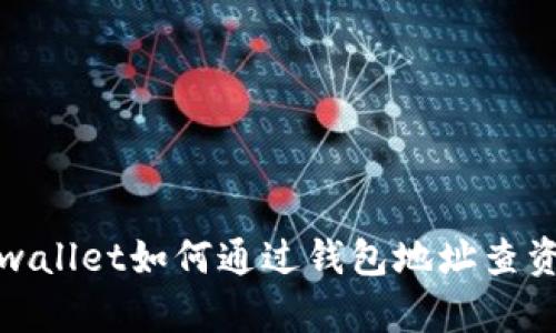 tpwallet如何通过钱包地址查资产